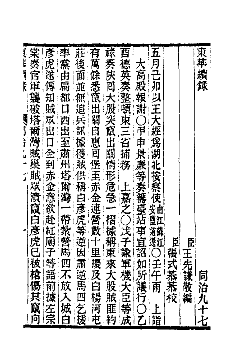 33565-东华续录二百九十三 王先谦撰.pdf_第2页