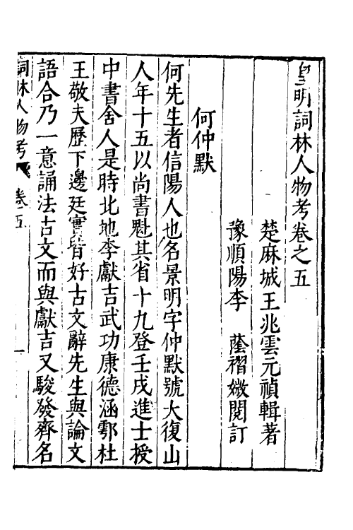 35146-皇明词林人物考五 (明)王兆云撰.pdf_第2页