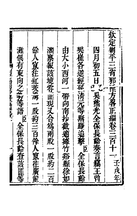 33683-钦定剿平三省邪匪方略一百八十七 (清)庆桂等撰.pdf_第2页