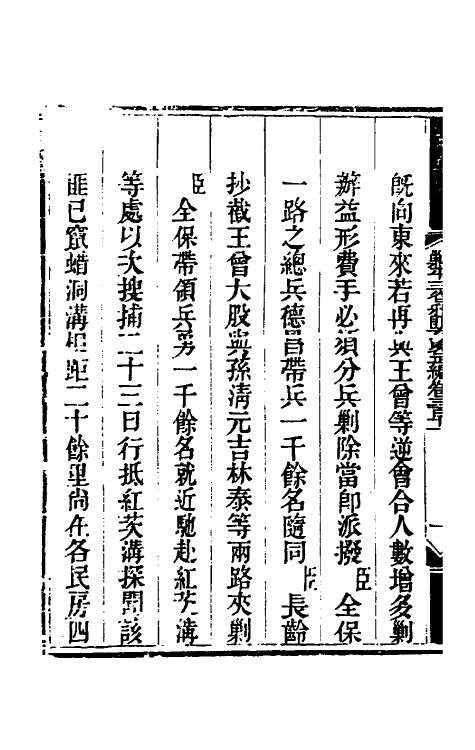 33683-钦定剿平三省邪匪方略一百八十七 (清)庆桂等撰.pdf_第3页