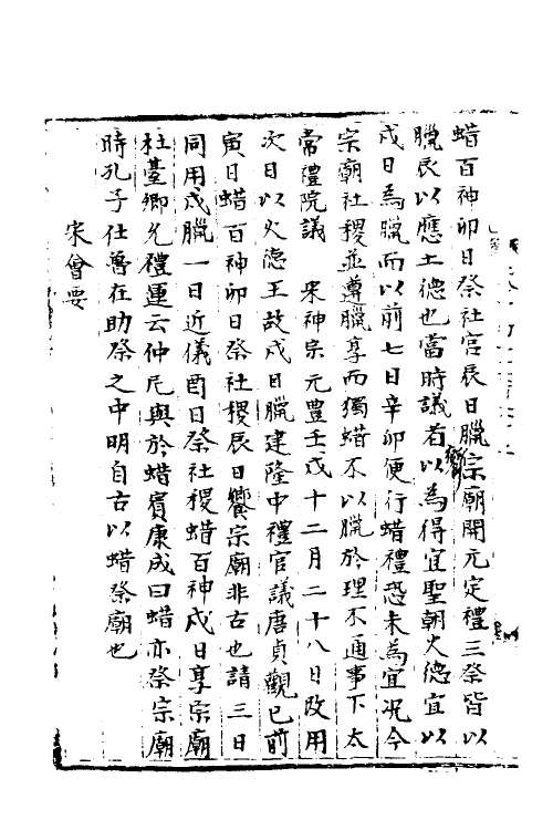 35916-宋会要二十二 (清)杨晨撰.pdf_第3页