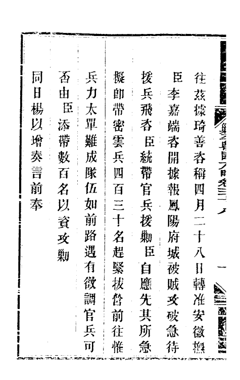 34073-钦定剿平粤匪方略三十五 (清)奕欣等撰.pdf_第3页