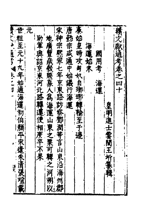 35775-续文献通考二十八 (明)王圻撰.pdf_第2页