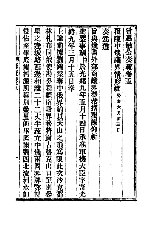 35057-曾惠敏公奏疏三 (清)曾纪泽撰.pdf_第2页