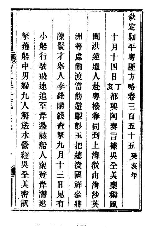 34092-钦定剿平粤匪方略二百五十五 (清)奕欣等撰.pdf_第2页