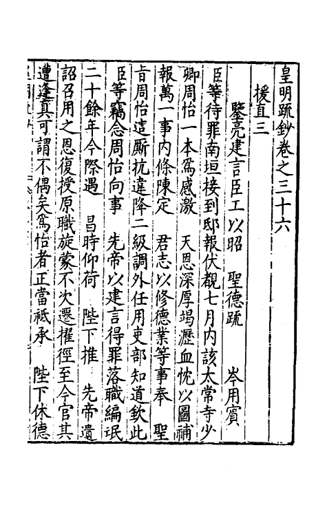 34293-皇明疏钞三十三 (明)孙旬辑.pdf_第2页