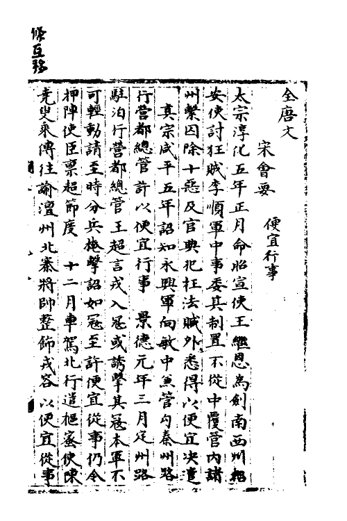 35939-宋会要二百七 (清)杨晨撰.pdf_第2页