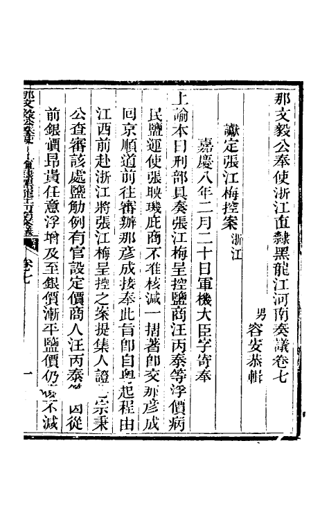 34733-那文毅公奏议七 (清)那彦成撰.pdf_第3页