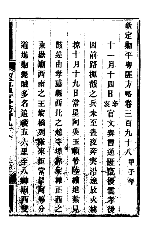 34176-钦定剿平粤匪方略二百七十六 (清)奕欣等撰.pdf_第2页