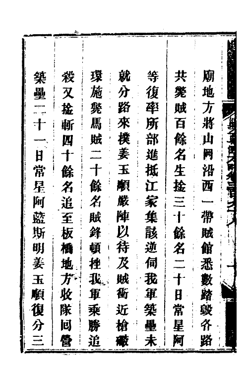 34176-钦定剿平粤匪方略二百七十六 (清)奕欣等撰.pdf_第3页