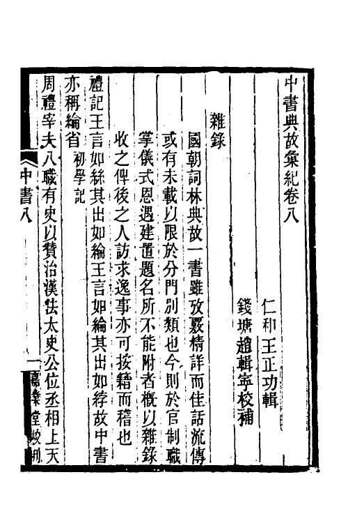 35424-中书典故典汇纪七 (清)王正功撰.pdf_第2页