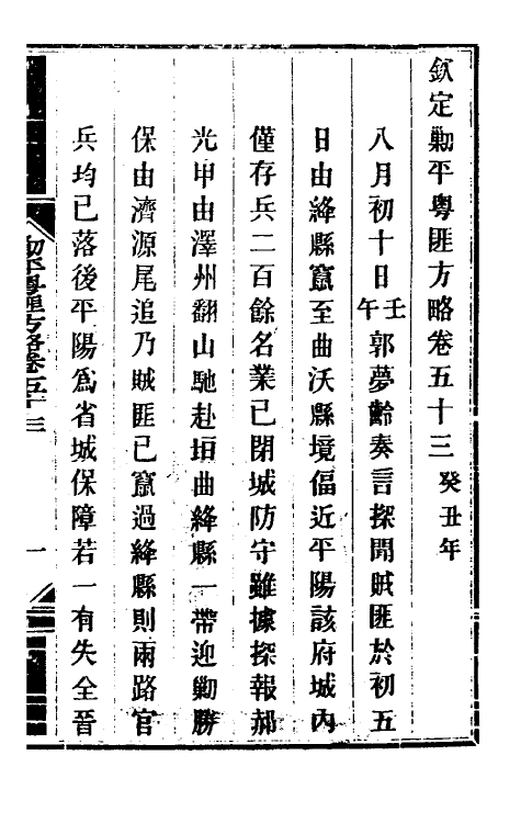 34125-钦定剿平粤匪方略四十八 (清)奕欣等撰.pdf_第2页