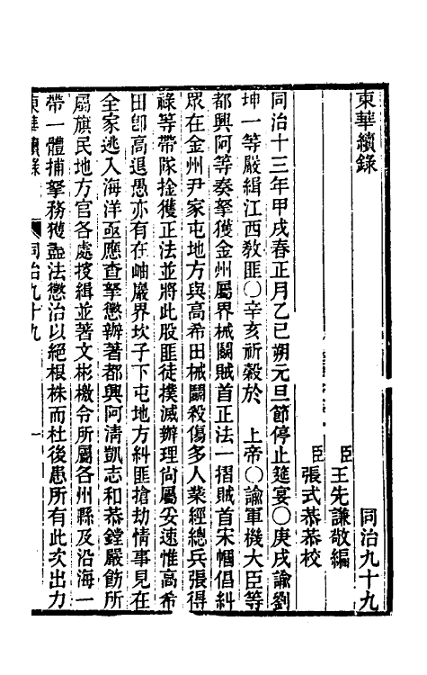 33573-东华续录二百九十五 王先谦撰.pdf_第2页