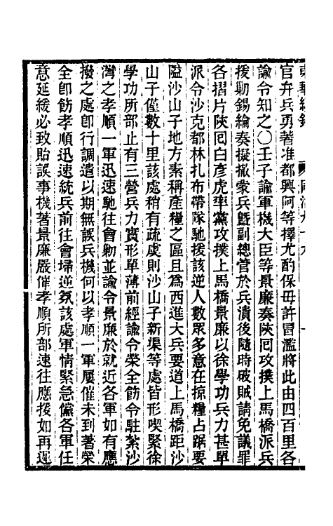 33573-东华续录二百九十五 王先谦撰.pdf_第3页