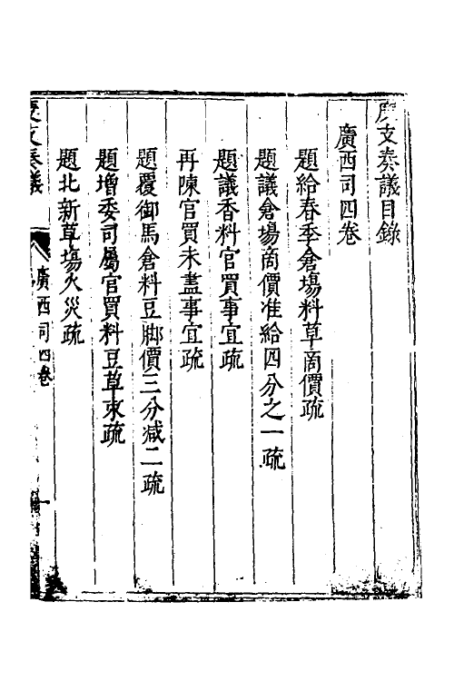 34694-度支奏议八十六 (明)毕自严撰.pdf_第2页