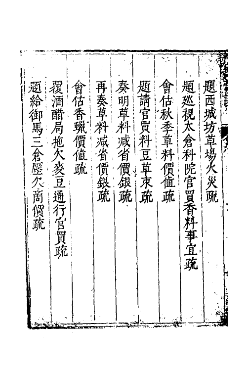 34694-度支奏议八十六 (明)毕自严撰.pdf_第3页