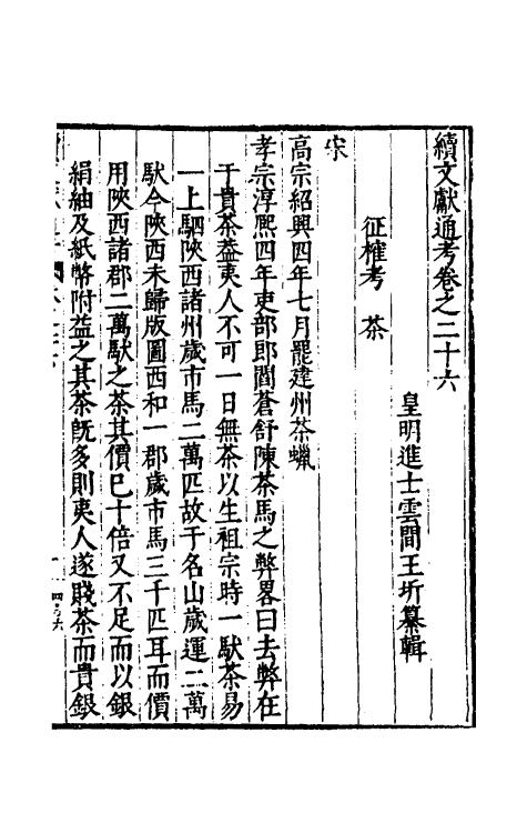 35739-续文献通考十九 (明)王圻撰.pdf_第2页