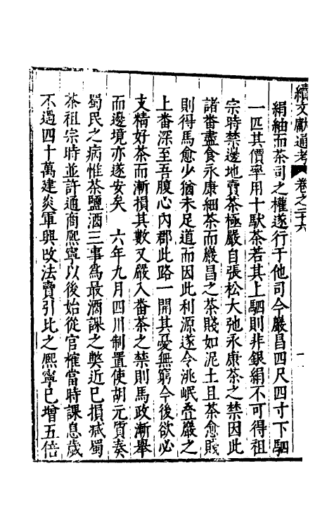 35739-续文献通考十九 (明)王圻撰.pdf_第3页