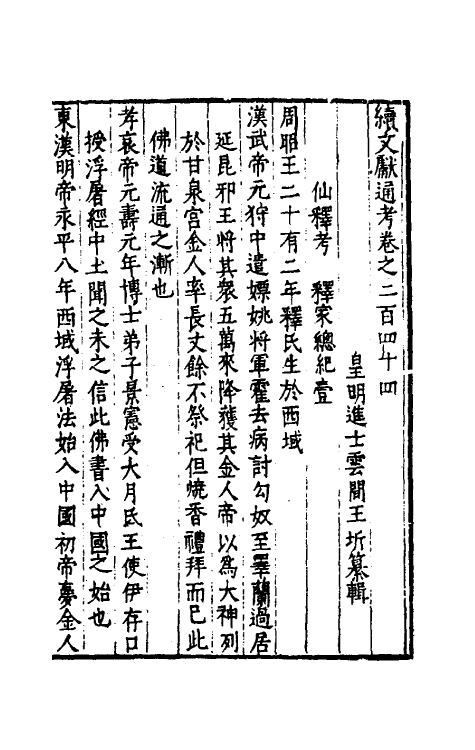 35782-续文献通考一百四十九 (明)王圻撰.pdf_第2页