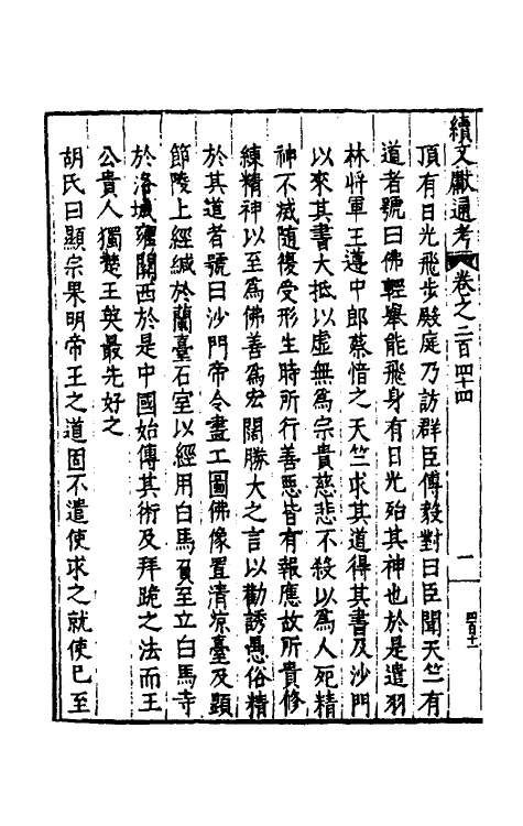 35782-续文献通考一百四十九 (明)王圻撰.pdf_第3页