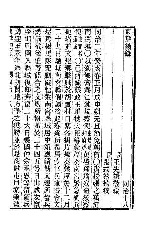 33556-东华续录二百十七 王先谦撰.pdf_第2页