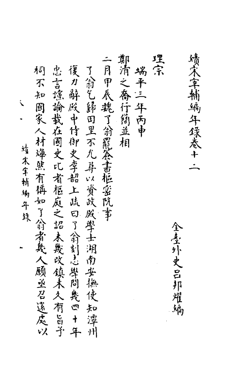 35470-续宋宰辅编年录六 (明)吕邦耀撰.pdf_第2页