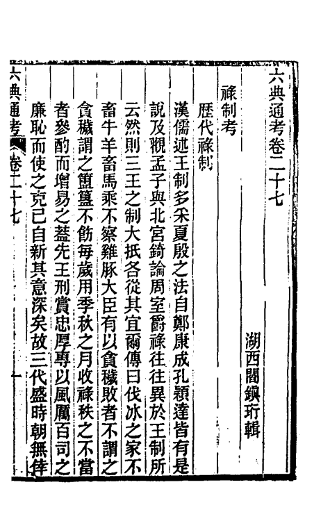 35623-六典通考十五 (清)阎镇珩撰.pdf_第2页