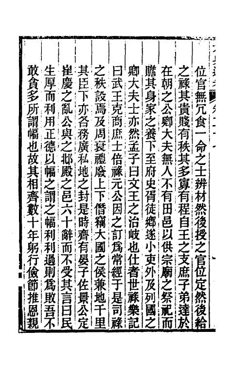 35623-六典通考十五 (清)阎镇珩撰.pdf_第3页