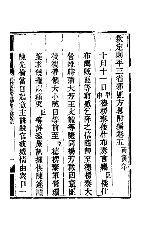 33899-钦定剿平三省邪匪方略二百四十一 (清)庆桂等撰.pdf_第2页