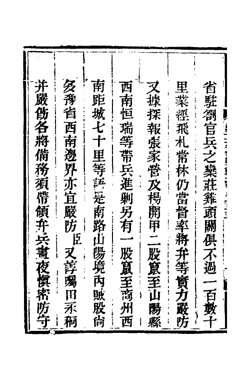 33893-钦定剿平三省邪匪方略一百十六 (清)庆桂等撰.pdf_第3页