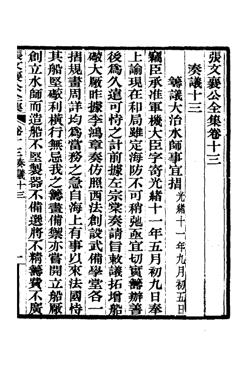 35086-张文襄公奏议八 (清)张之洞撰.pdf_第2页