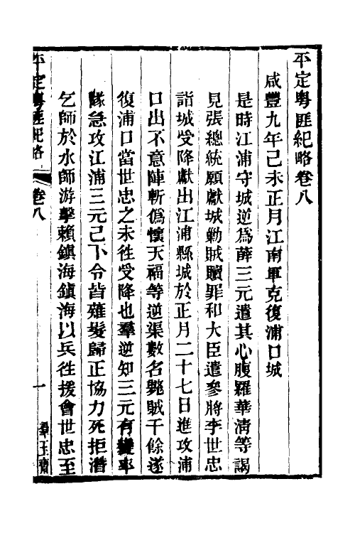 34230-平定粤匪纪略五 (清)杜文澜撰.pdf_第2页