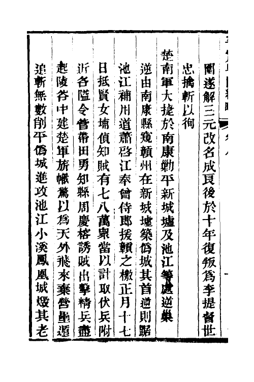 34230-平定粤匪纪略五 (清)杜文澜撰.pdf_第3页