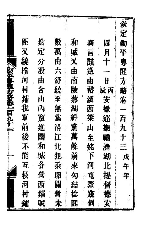 33975-钦定剿平粤匪方略一百五十四 (清)奕欣等撰.pdf_第2页