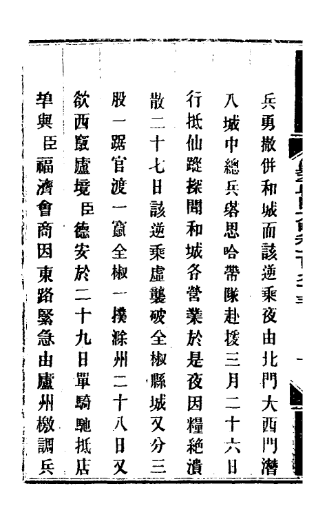 33975-钦定剿平粤匪方略一百五十四 (清)奕欣等撰.pdf_第3页