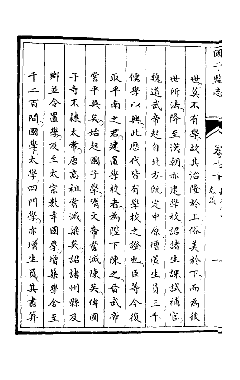 35489-国子监志三十五 (清)文尘等撰.pdf_第3页