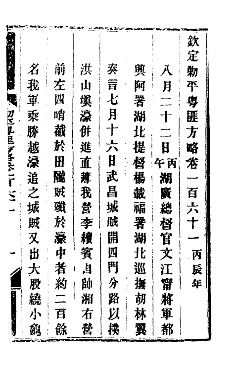 34166-钦定剿平粤匪方略一百三十 (清)奕欣等撰.pdf_第2页