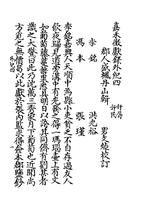 35349-嘉笔禾徾献录十八 (清)盛枫撰.pdf_第2页