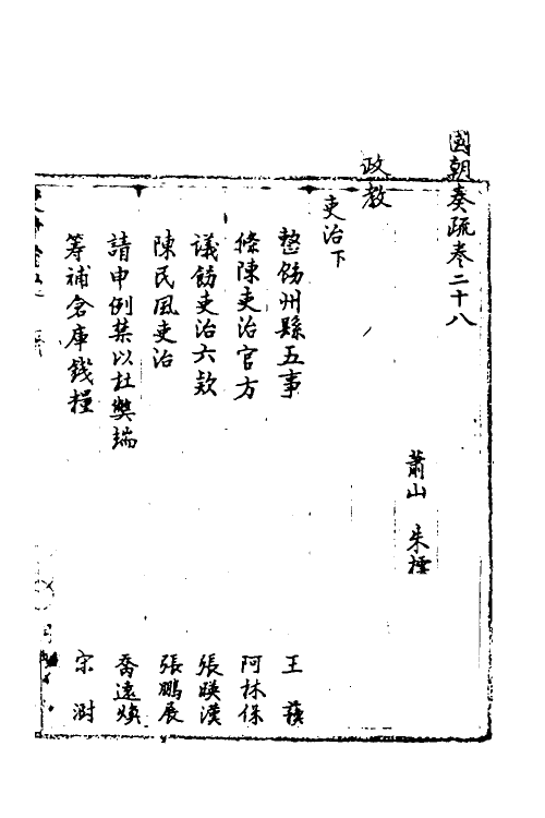 34452-国朝奏疏二十八 (清)朱枟辑.pdf_第2页