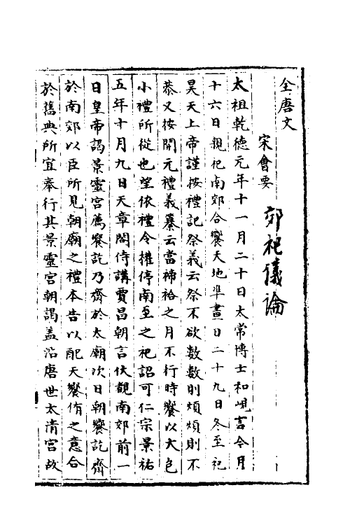 35880-宋会要十三 (清)杨晨撰.pdf_第2页