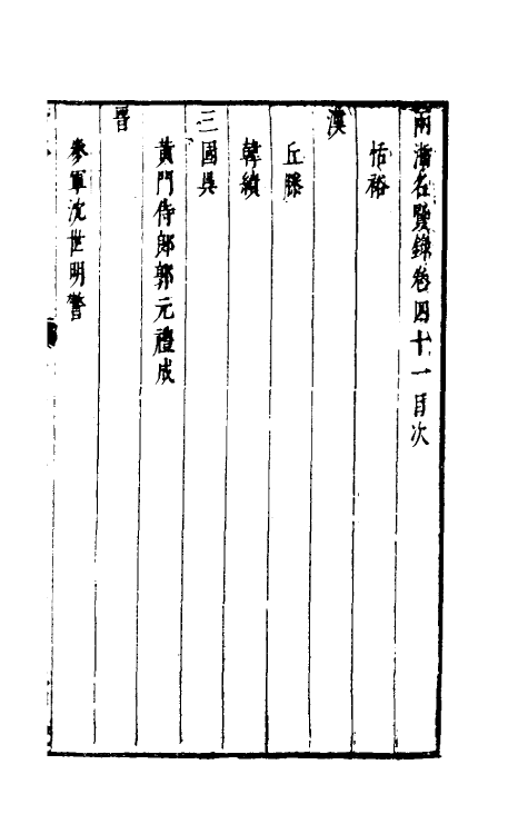 35310-两浙名贤录四十一 (明)徐象梅撰.pdf_第2页