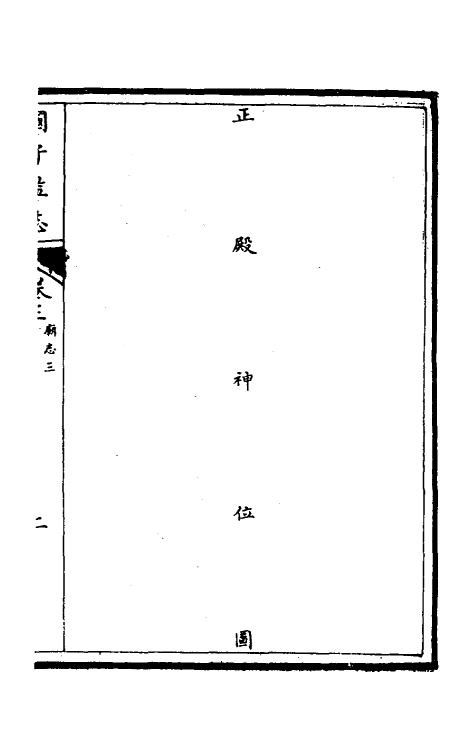 35490-国子监志三 (清)文尘等撰.pdf_第3页