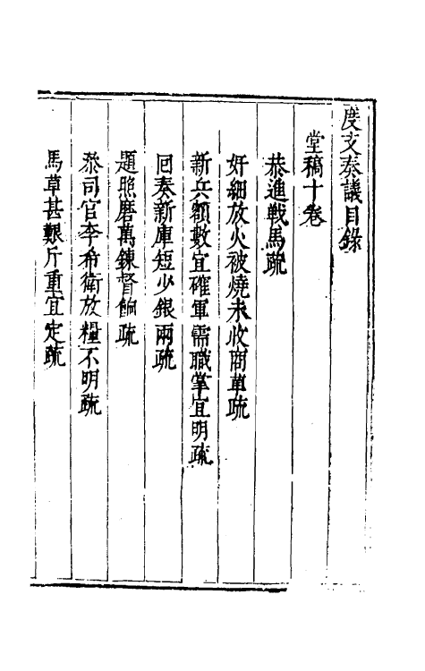 34628-度支奏议十 (明)毕自严撰.pdf_第2页