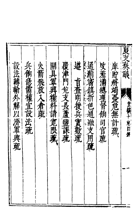 34628-度支奏议十 (明)毕自严撰.pdf_第3页