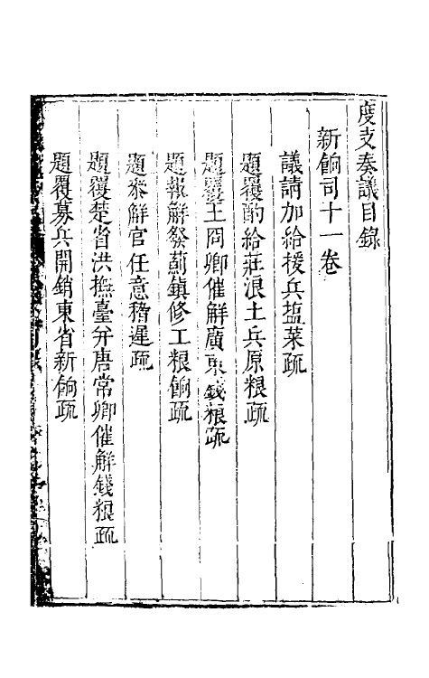 34593-度支奏议三十一 (明)毕自严撰.pdf_第2页