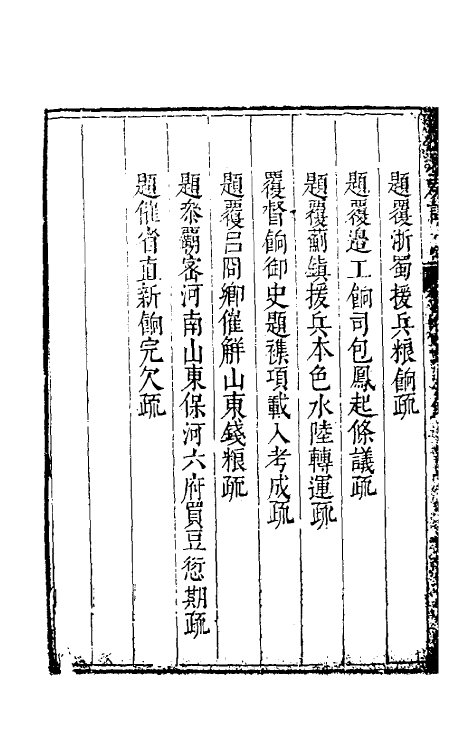 34593-度支奏议三十一 (明)毕自严撰.pdf_第3页