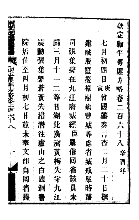 34171-钦定剿平粤匪方略二百三 (清)奕欣等撰.pdf_第2页