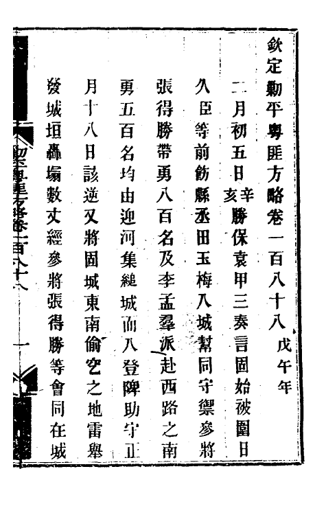 33959-钦定剿平粤匪方略一百五十 (清)奕欣等撰.pdf_第2页