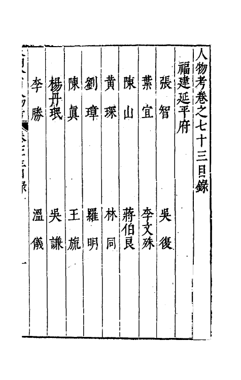 35215-本朝分省人物考六十二 (明)过庭训撰.pdf_第2页