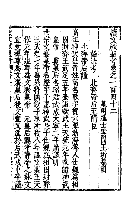 35713-续文献通考九十二 (明)王圻撰.pdf_第2页